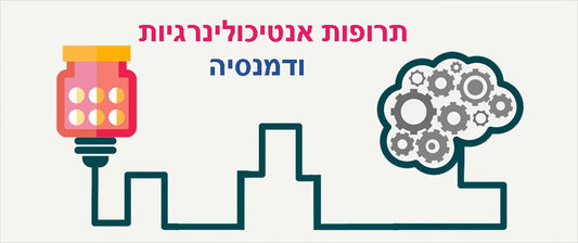 אצטיל כולין - תרופות אנטיכולינרגיות - והסיכון לפגיעה קוגנטיבית לרבות אלצהיימר ודמנציה