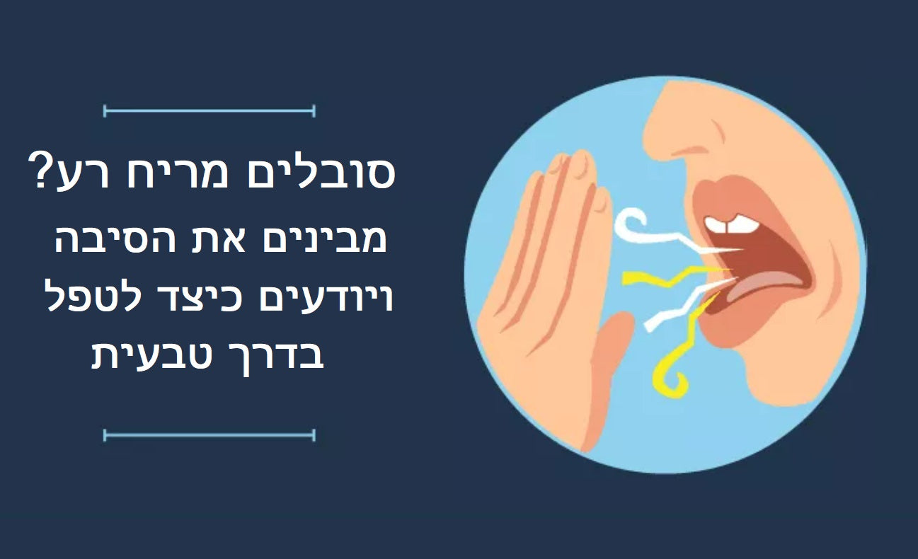 הליטוזיס (ריח פה) - היגיינה בסיסית - מניעה וטיפול בדלקות כרוניות
