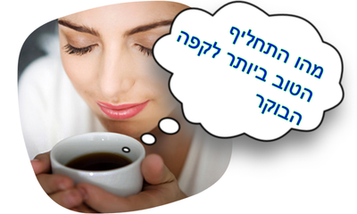 מהו התחליף הטוב ביותר לקפה של הבוקר?
