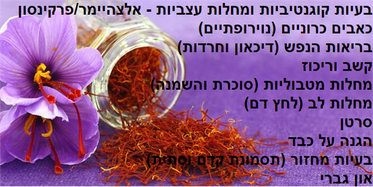 זעפרן - חוטים לגוף ולנפש