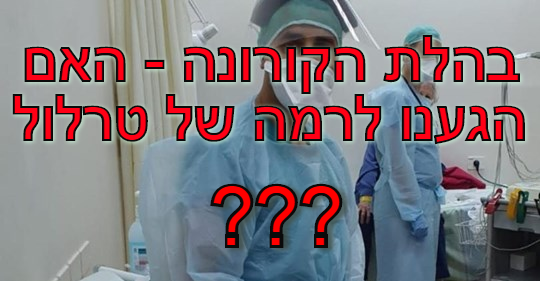 בהלת הקורונה - האם הגענו לרמה של טרלול?