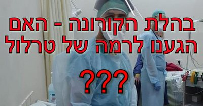 בהלת הקורונה - האם הגענו לרמה של טרלול?