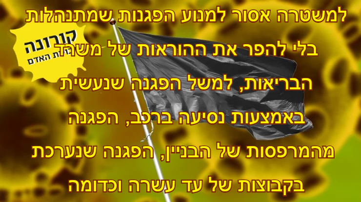 הפגנה בימי קורונה - האם מותר?