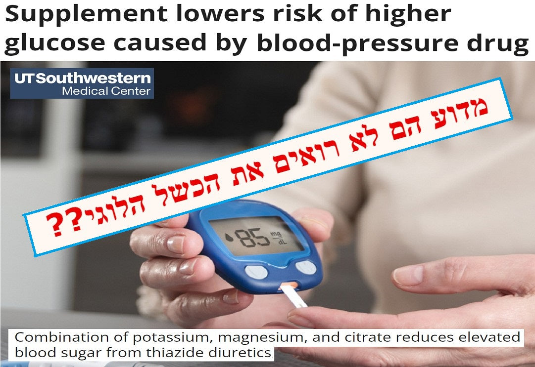 מחקר שבוחן תיסוף של מגנזיום אשלגן וציטראט לתרופה נפוצה ללחץ דם מציג את הכשל הלוגי של הרפואה