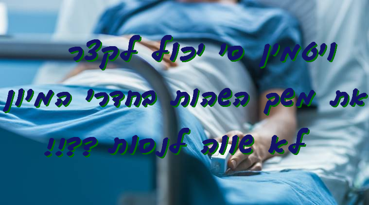 ויטמין סי - קיצור השהות במיון