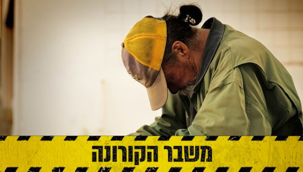 קורונה ישראל - שאלות שחייבים לשאול