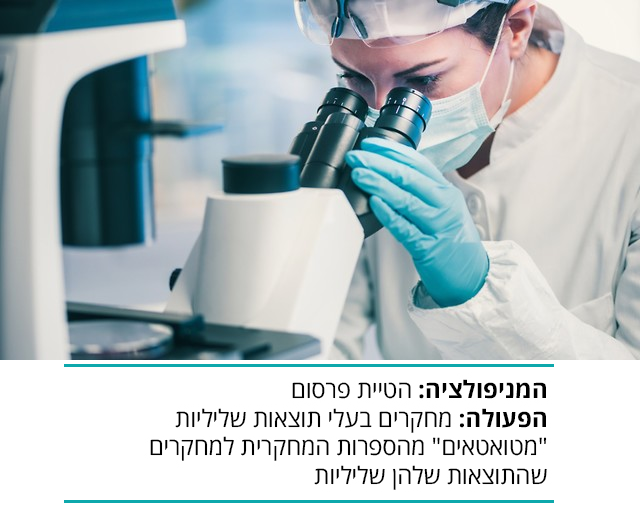 הטיות מחקרים - הרבה יותר ממה שחושבים