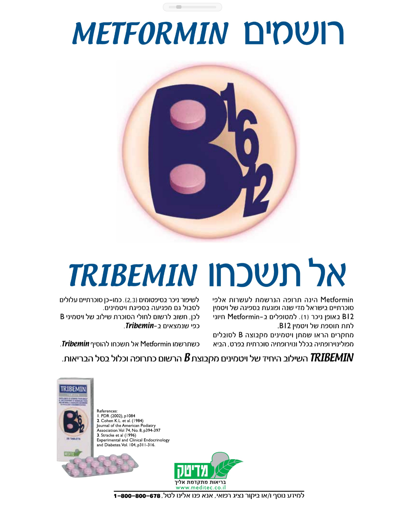 מטפורמין, ויטמיני בי, הומוציסטאין והקשר למחלות רבות