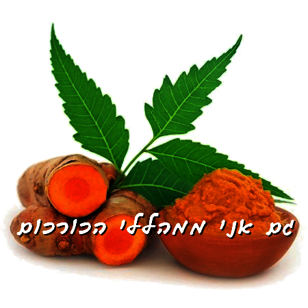 כורכום וסרטן