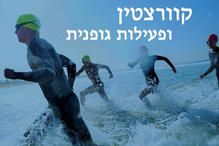 קוורצטין בהקשר לפעילות גופנית