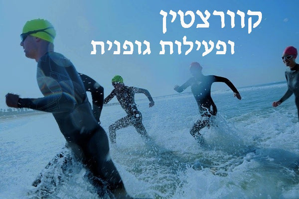 קוורצטין בהקשר לפעילות גופנית