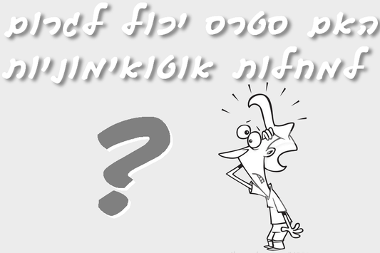 מחלות אוטואימונויות והקשר לסטרס ומיקרוביום