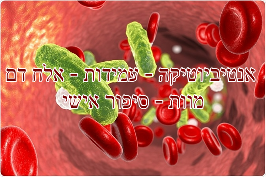אנטיביוטיקה - עמידות - אלח דם - מוות - סיפור אישי