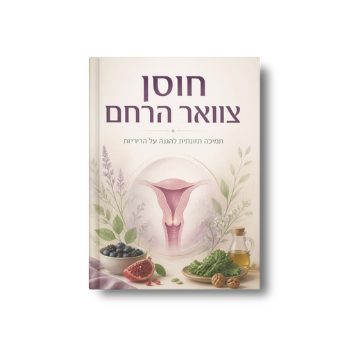 חוסן צוואר הרחם: תמיכה תזונתית במצבי פפילומה (HPV)