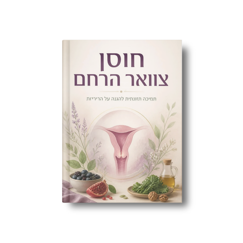 חוסן צוואר הרחם: תמיכה תזונתית במצבי פפילומה (HPV)
