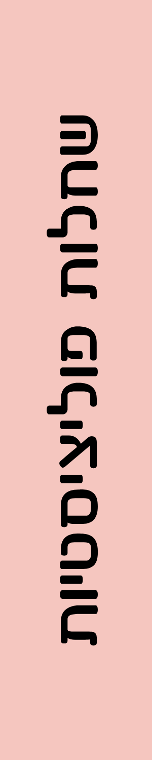 שחלות פוליציסטיות (PCOS)