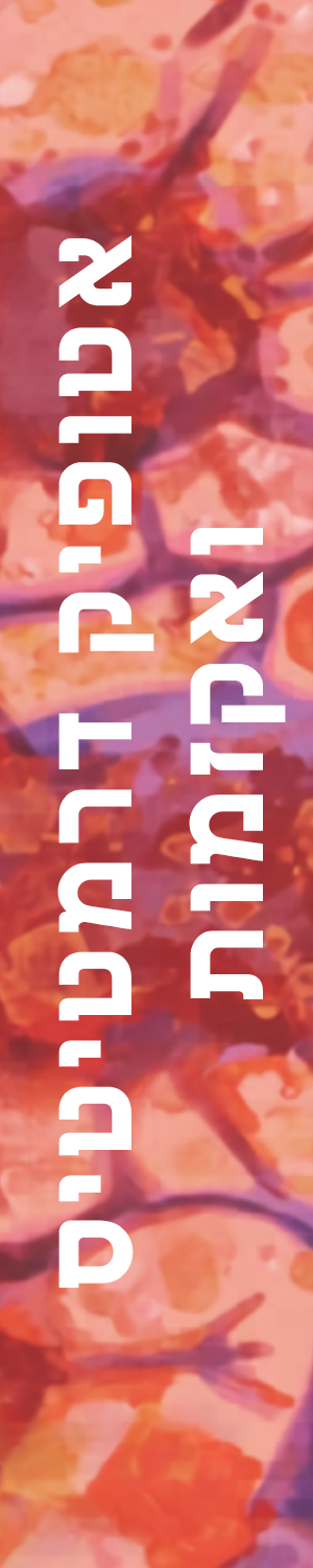 אטופיק דרמטיטיס ואקזמות