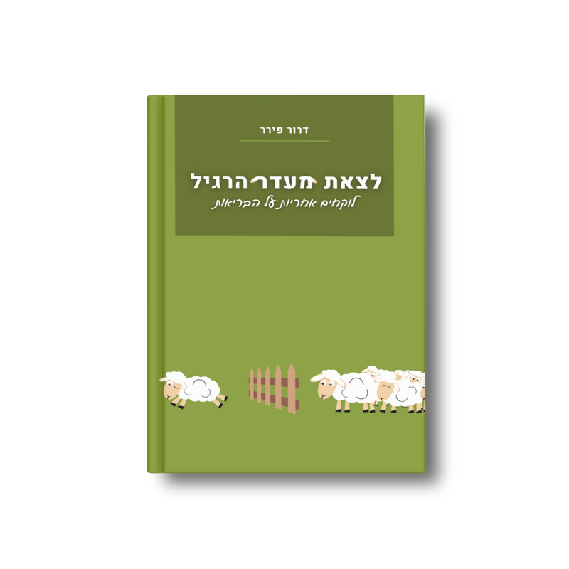 לצאת מעדר הרגיל ספר דיגטילי
