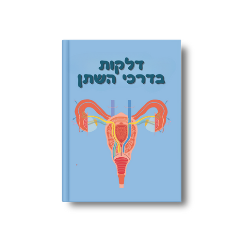 דלקות בדרכי השתן (UTI): תמיכה תזונתית ואיזון אקולוגי