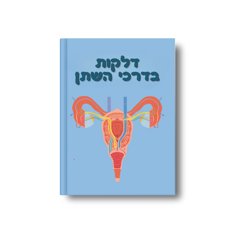 דלקות בדרכי השתן (UTI): תמיכה תזונתית ואיזון אקולוגי