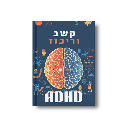 קשב וריכוז (ADHD): תמיכה תזונתית ואיזון קוגניטיבי