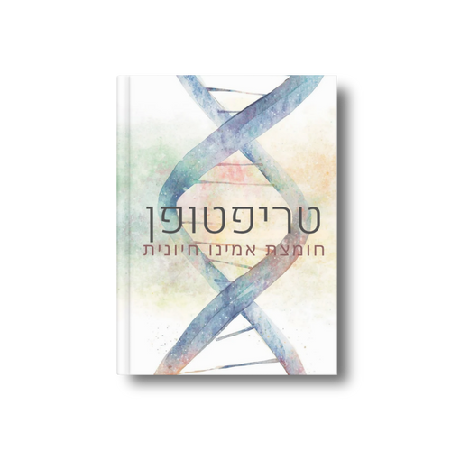 טריפטופן: חומצת אמינו חיונית
