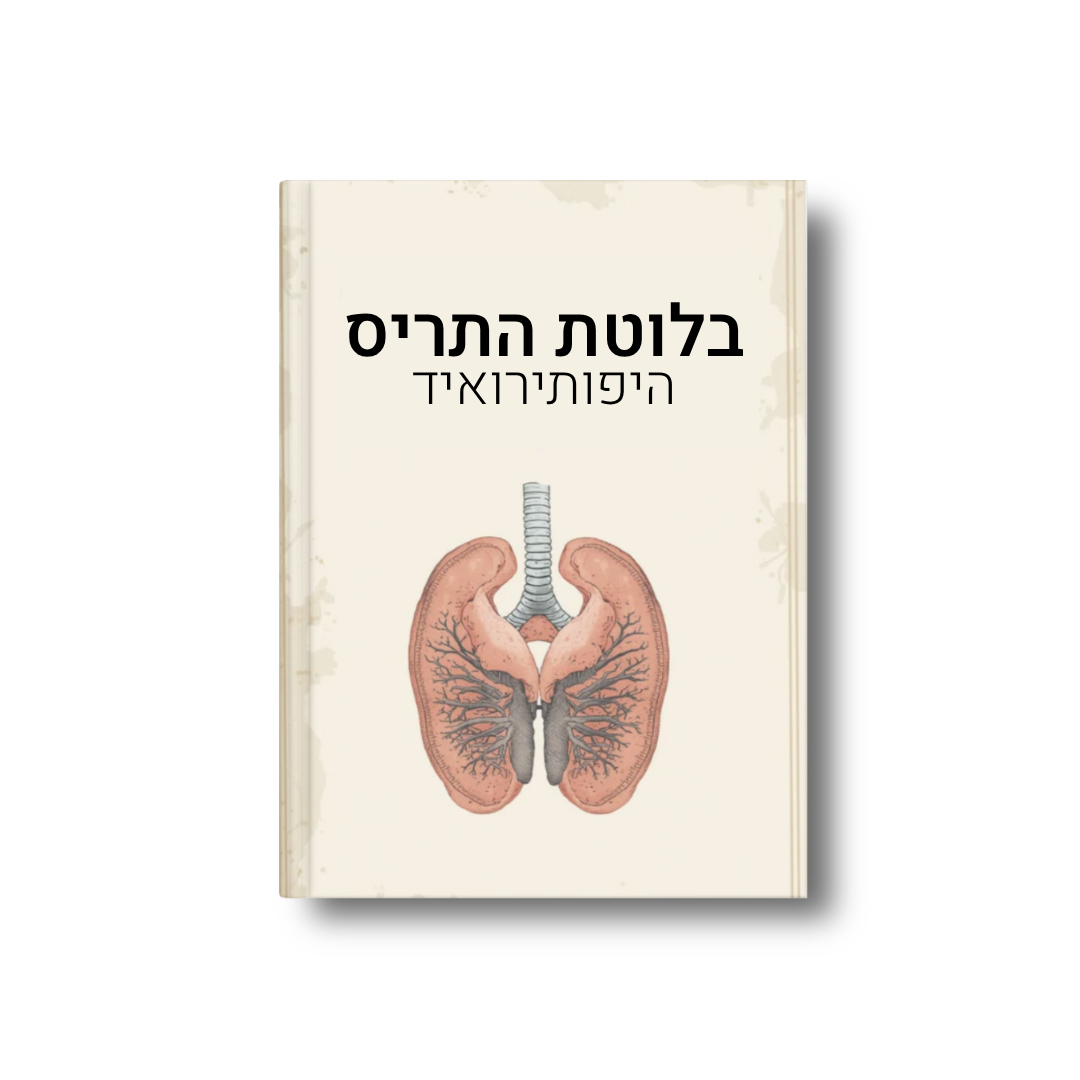בלוטת התריס (היפותירואיד)