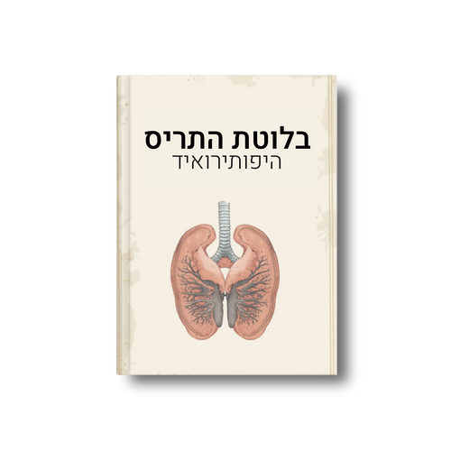 בלוטת התריס (היפותירואיד)