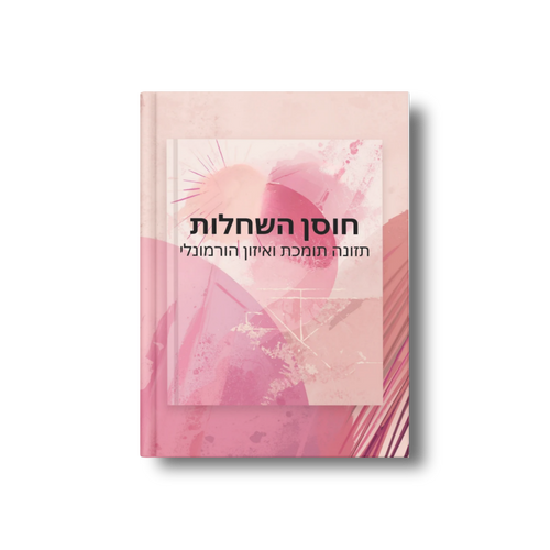 חוסן השחלות: תזונה תומכת ואיזון הורמונלי