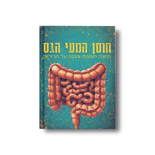 חוסן המעי הגס: תמיכה תזונתית לבקרת התא והגנת הגנום