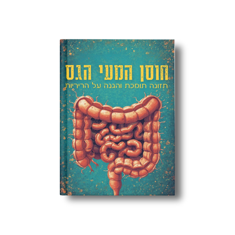 פרוטוקול חוסן המעי הגס: תמיכה תזונתית לבקרת התא והגנת הגנום