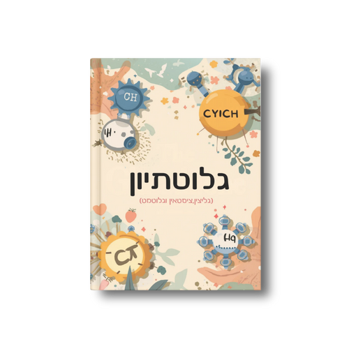 גלוטתיון (גליצין,ציסטאין וגלוטמט)