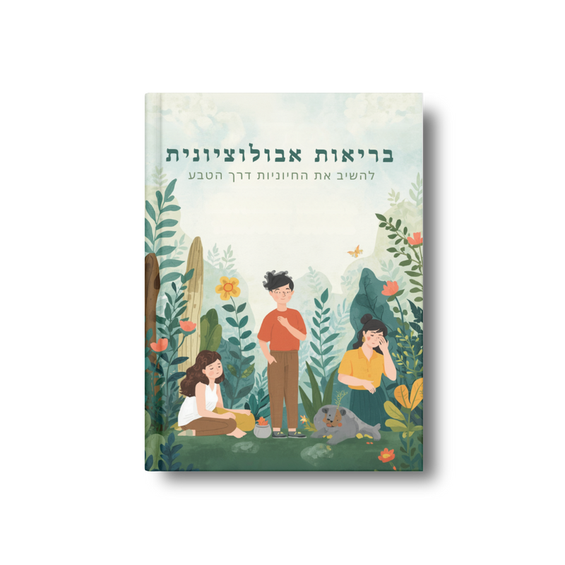 פרוטוקול בריאות אבולוציונית: להשיב את החיוניות דרך הטבע