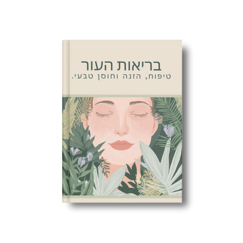 בריאות העור: טיפוח, הזנה וחוסן טבעי.