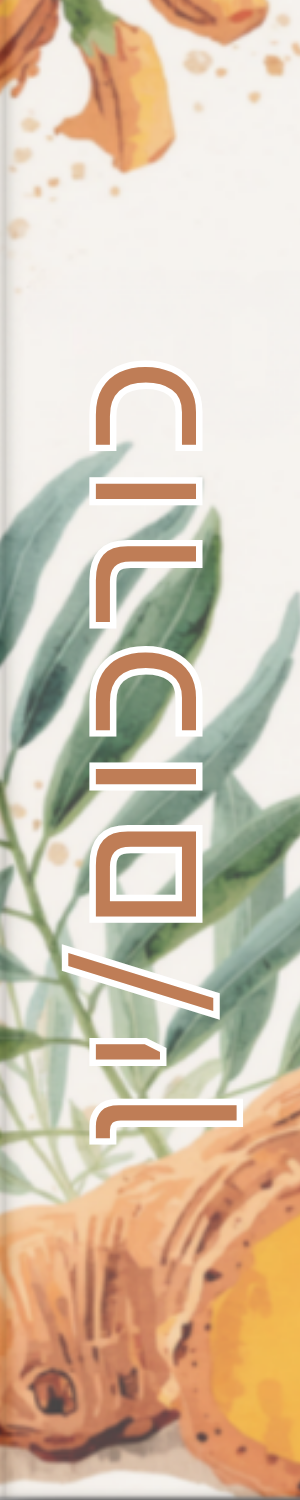 כורכום/ין