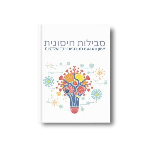 סבילות חיסונית: איזון והרגעת תגובתיות יתר ואלרגיות