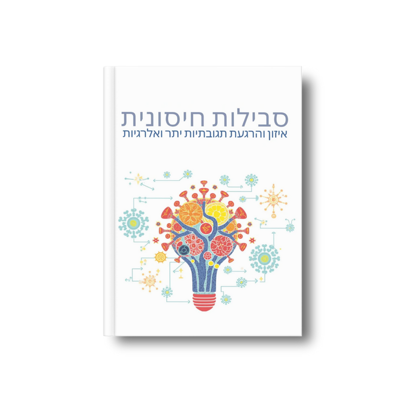 סבילות חיסונית: איזון והרגעת תגובתיות יתר ואלרגיות