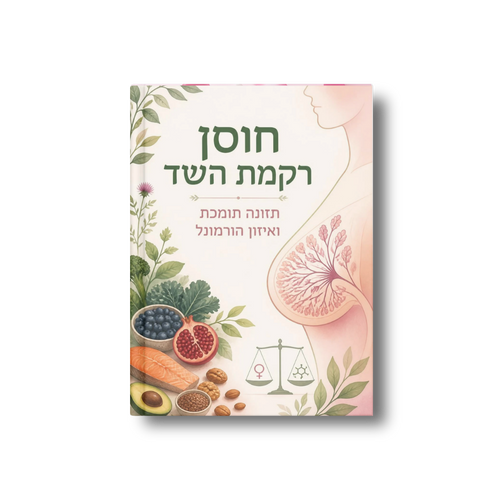 חוסן רקמת השד: תזונה תומכת ואיזון הורמונל