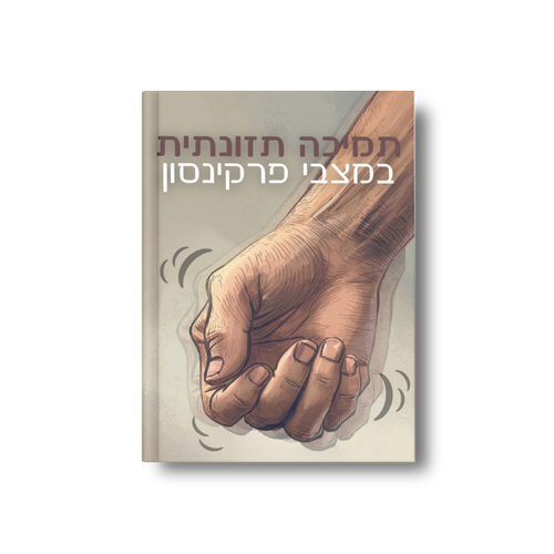 תמיכה תזונתית וחוסן נוירולוגי במצבי פרקינסון