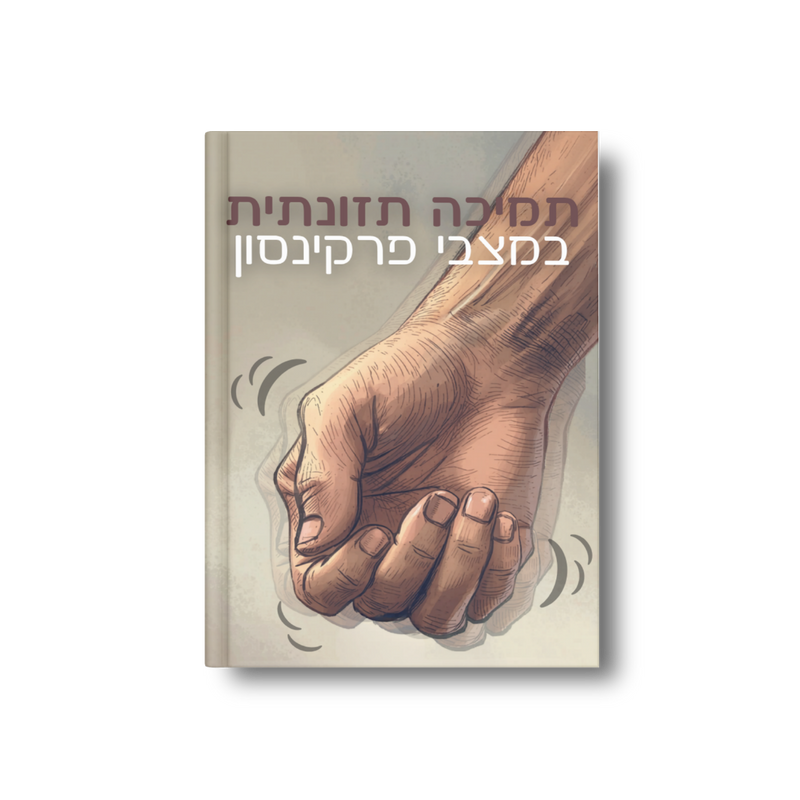 תמיכה תזונתית וחוסן נוירולוגי במצבי פרקינסון