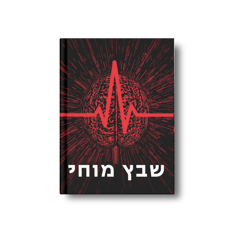 פרוטוקול שבץ מוחי: תמיכה תזונתית וחוסן כלי הדם