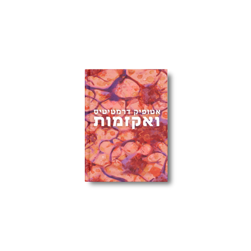 אטופיק דרמטיטיס ואקזמות: תמיכה תזונתית וחוסן עורי