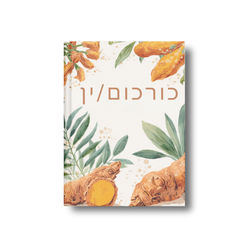 כורכום/ין