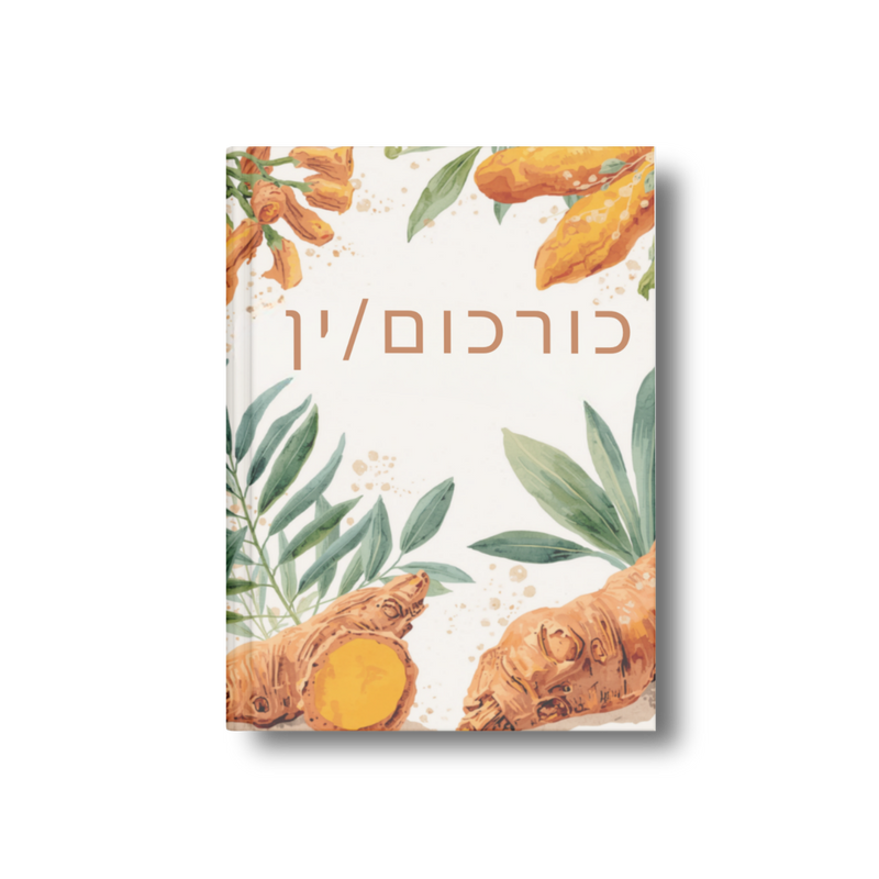 לכורכום יש יכולת נוגדת דלקת. אבל האם לאכול אותו פשוט ככה... באמת יספיק?