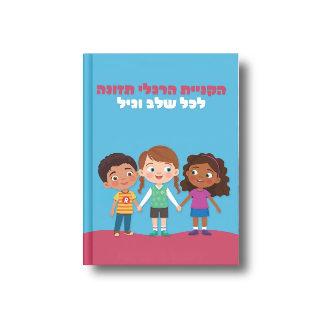 ילדים - הקניית הרגלי תזונה לכל שלב וגיל