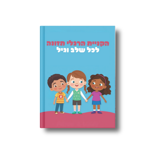 ילדים - הקניית הרגלי תזונה לכל שלב וגיל