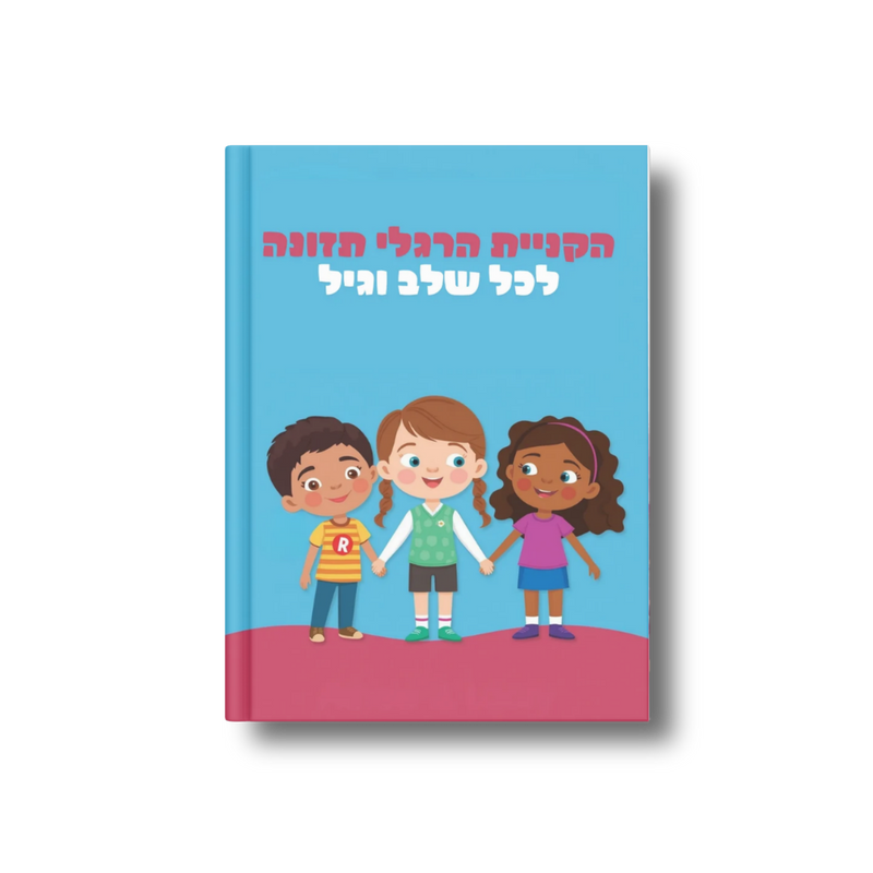 ילדים - הקניית הרגלי תזונה לכל שלב וגיל