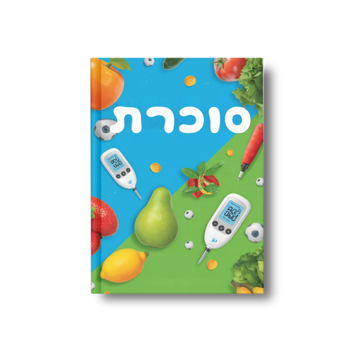 סוכרת: איזון תזונתי וחוסן מטבולי