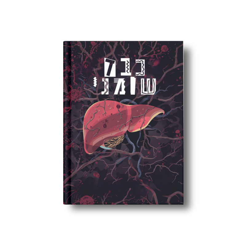 כבד שומני (MASLD): איזון תזונתי וחוסן מטבולי