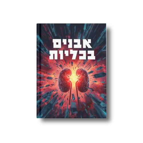 אבנים בכליות: תמיכה תזונתית ואיזון חומציות (אוקסלאט, פוספאט, חומצה אורית)
